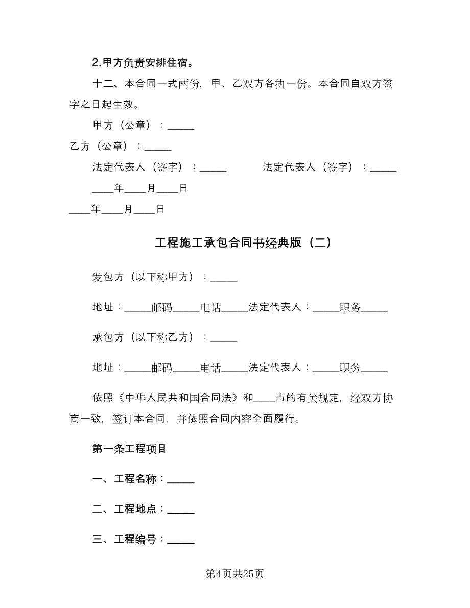 工程施工承包合同书经典版（5篇）_第4页