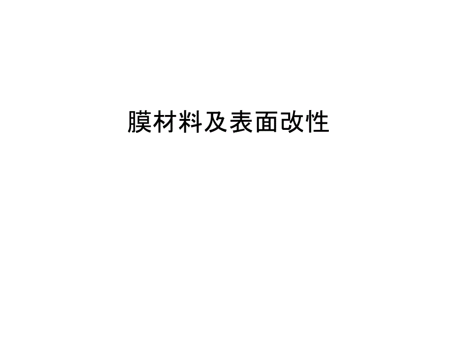 膜材料及表面改性复习过程_第1页