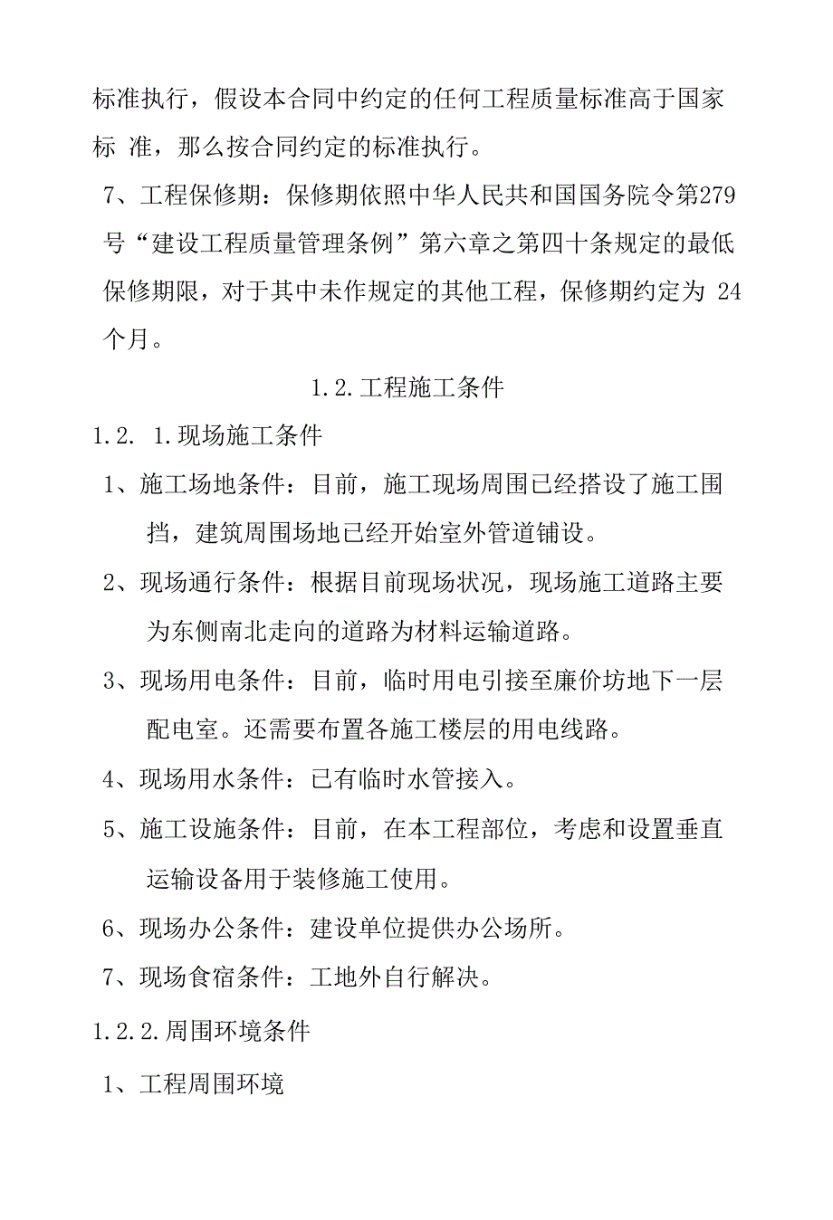 精装修工程工程总体概况.docx_第2页