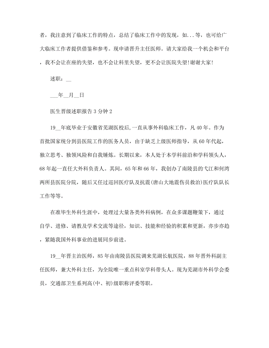 医生晋级述职报告3分钟范文_第2页