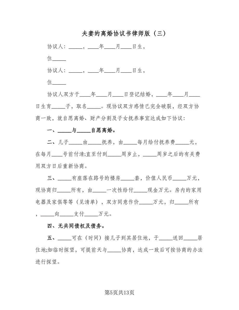 夫妻的离婚协议书律师版（9篇）_第5页