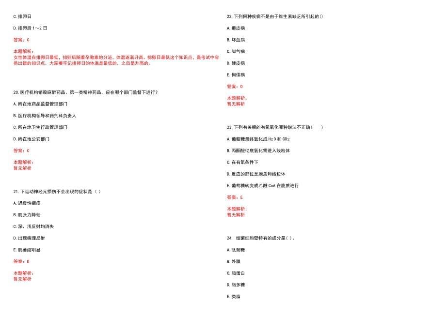 2023年安庆市中医医院全日制高校医学类毕业生择优招聘考试历年高频考点试题含答案解析_第5页