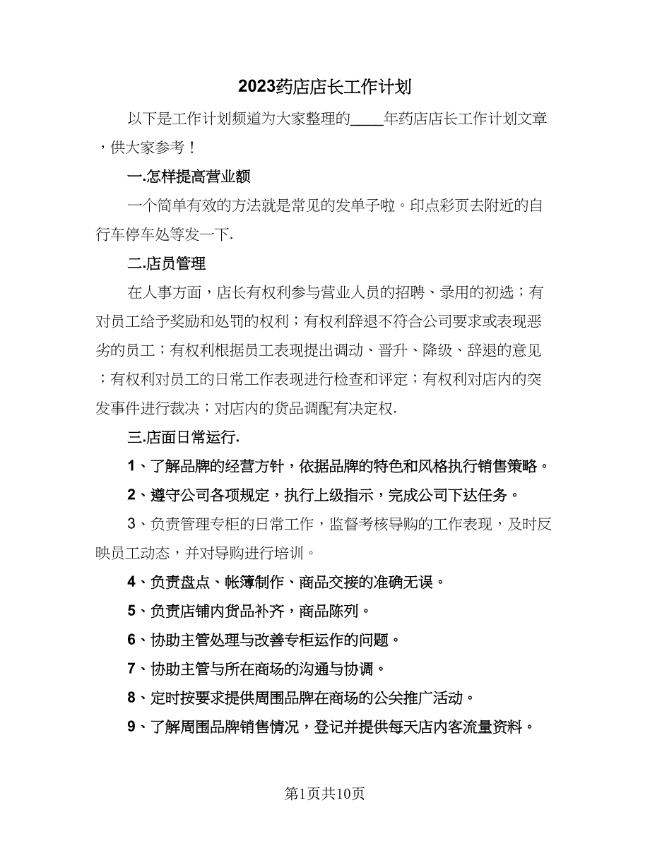 2023药店店长工作计划（五篇）.doc_第1页