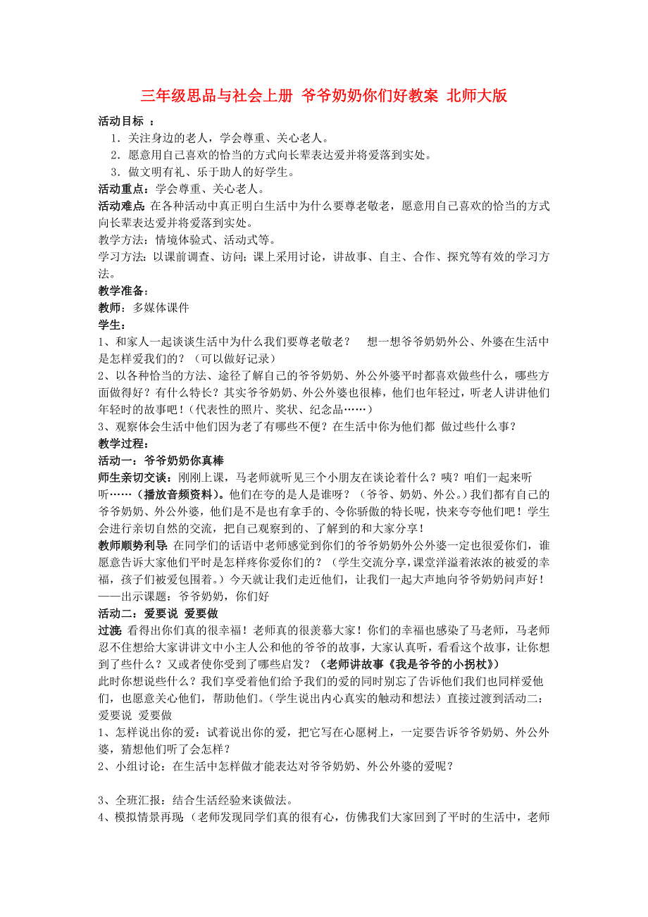 三年级思品与社会上册 爷爷奶奶你们好教案 北师大版_第1页