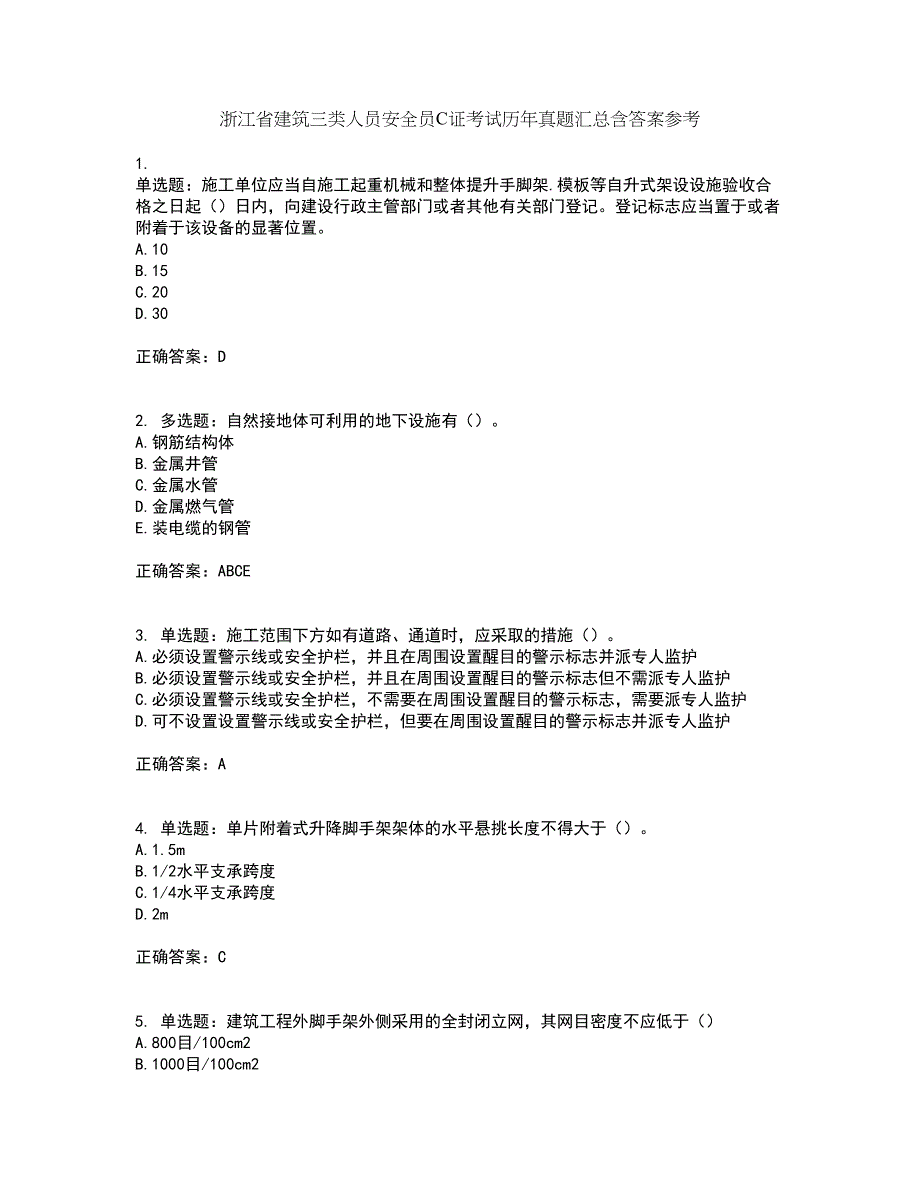 浙江省建筑三类人员安全员C证考试历年真题汇总含答案参考88_第1页