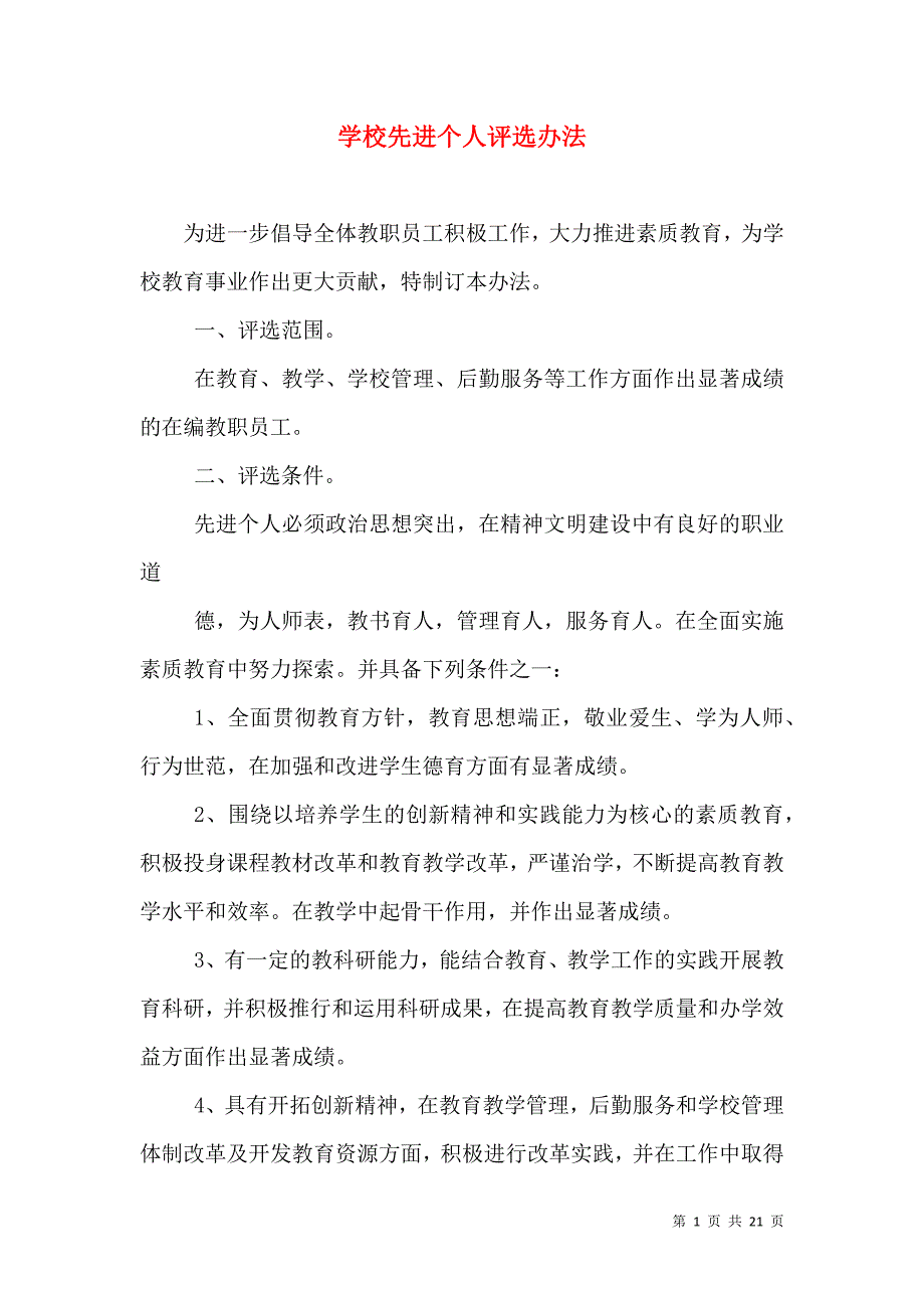 学校先进个人评选办法_第1页