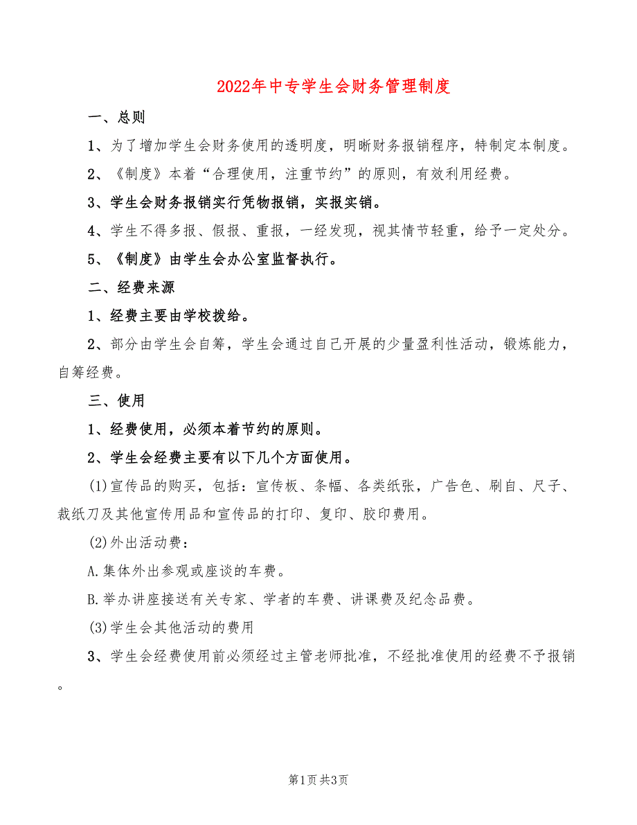 2022年中专学生会财务管理制度_第1页