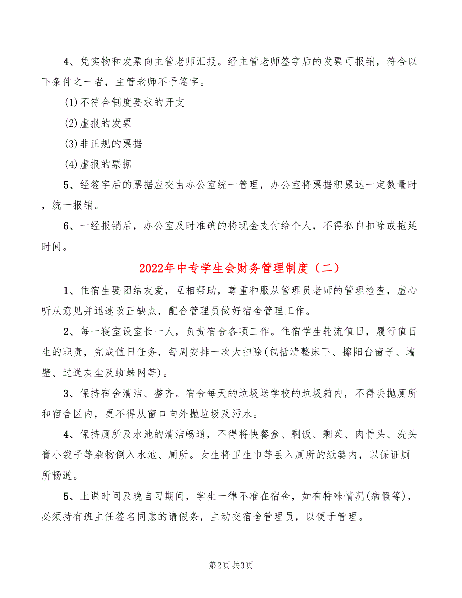 2022年中专学生会财务管理制度_第2页