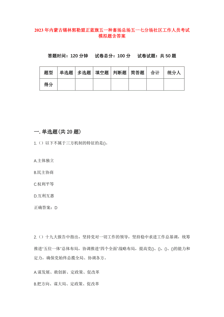 2023年内蒙古锡林郭勒盟正蓝旗五一种畜场总场五一七分场社区工作人员考试模拟题含答案_第1页