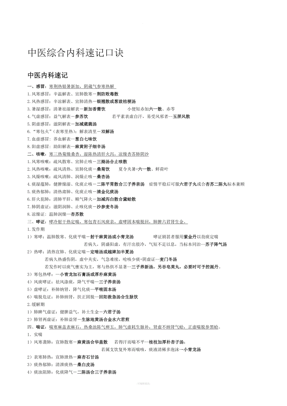 中医综合内科速记口诀.doc_第1页