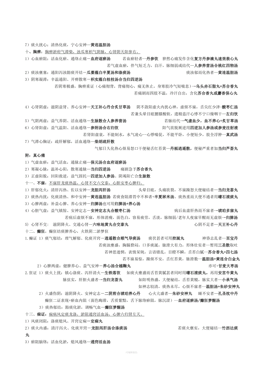 中医综合内科速记口诀.doc_第3页