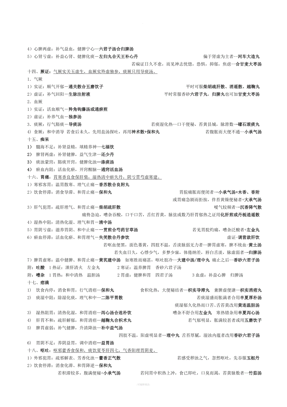 中医综合内科速记口诀.doc_第4页