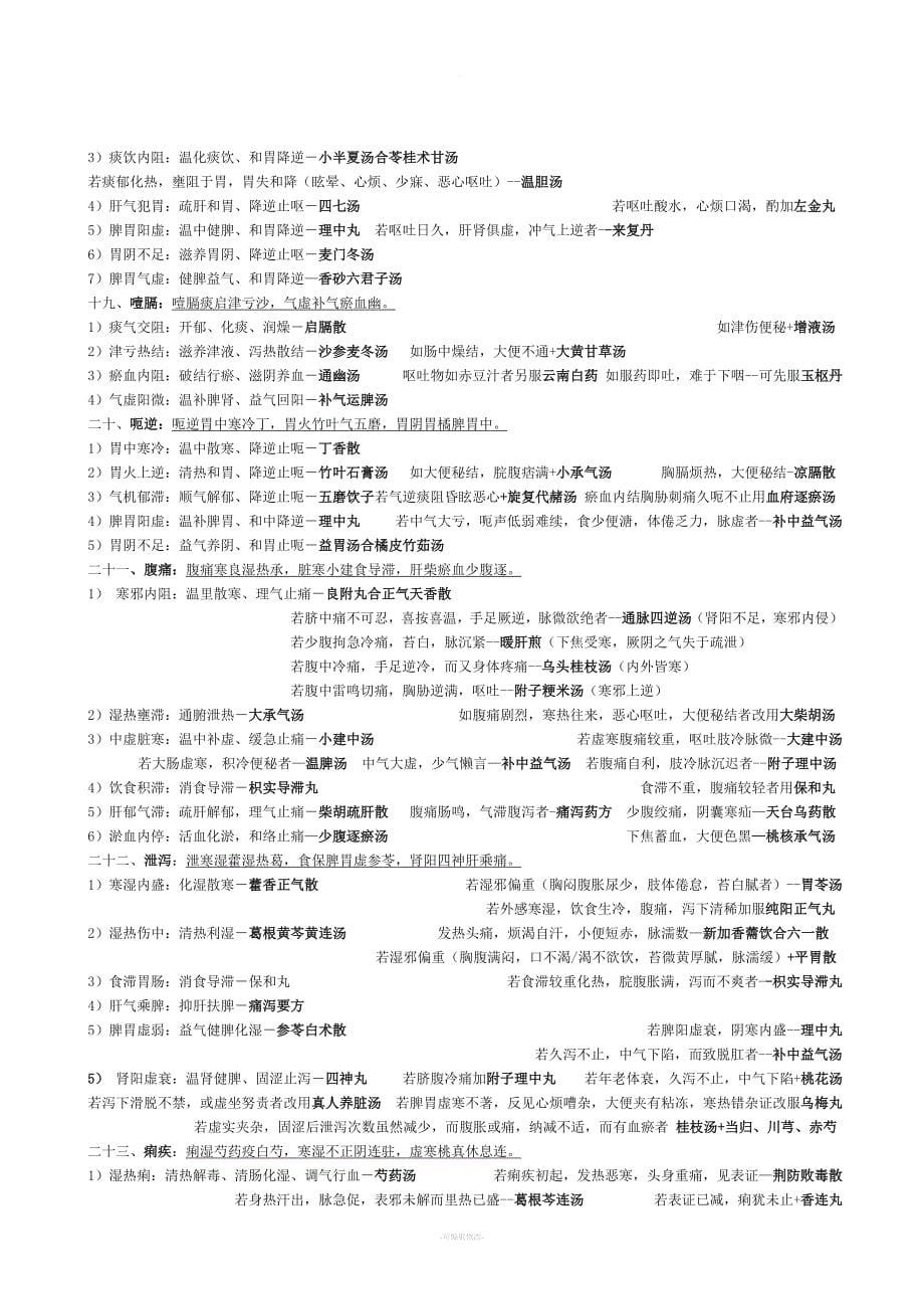 中医综合内科速记口诀.doc_第5页