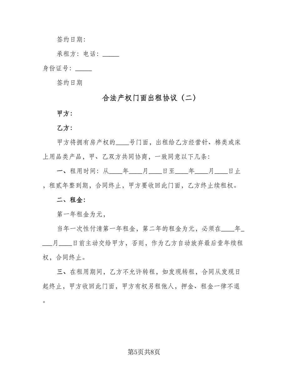 合法产权门面出租协议（三篇）.doc_第5页