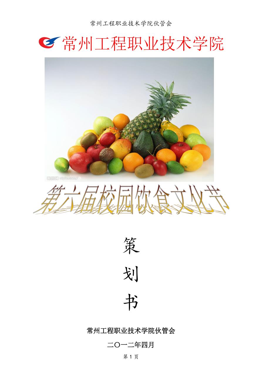 校园饮食文化节策划书.doc_第1页