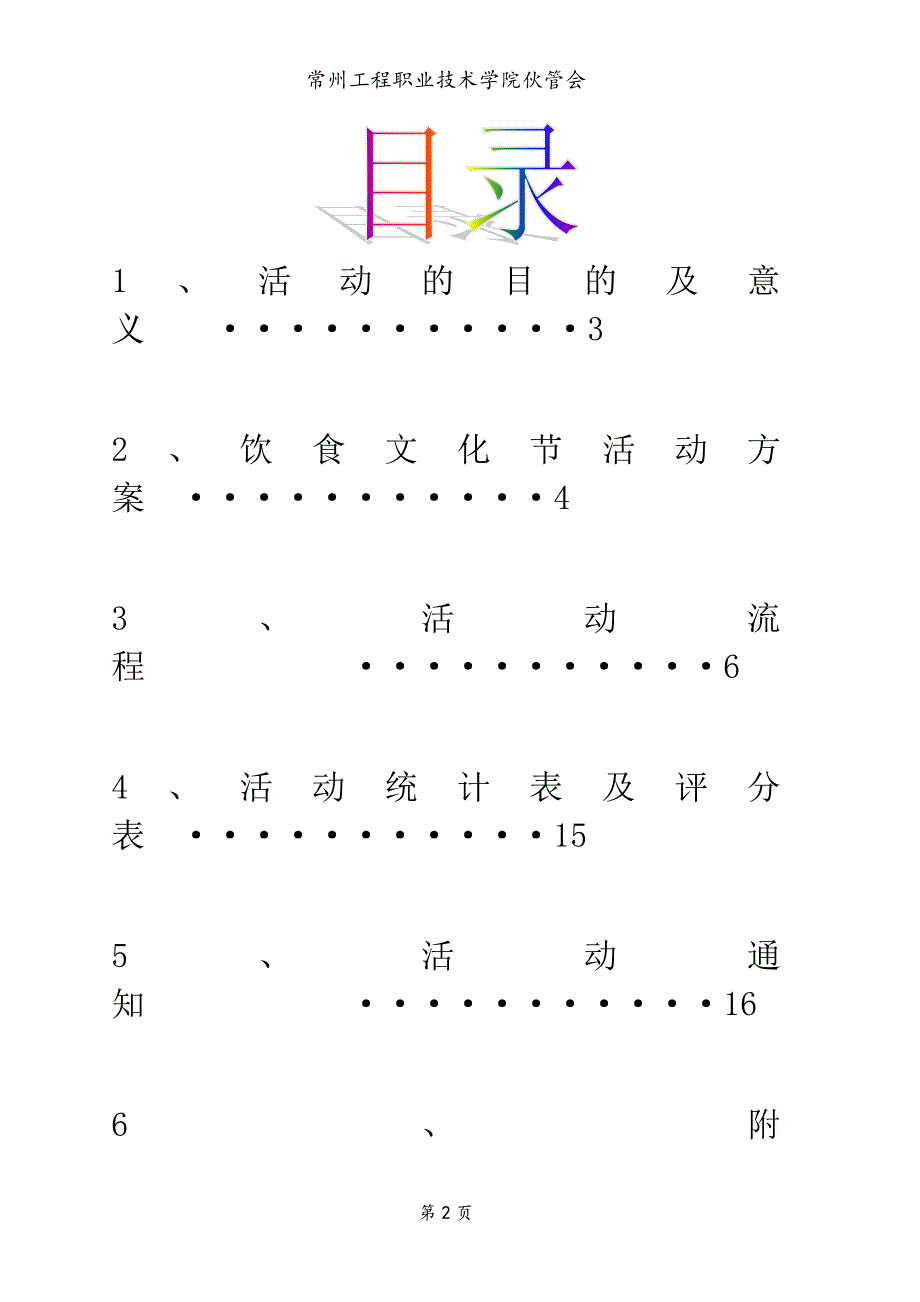 校园饮食文化节策划书.doc_第2页