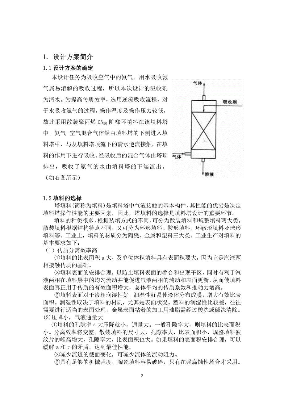 氨气吸收(水)化工原理课程设计_第3页