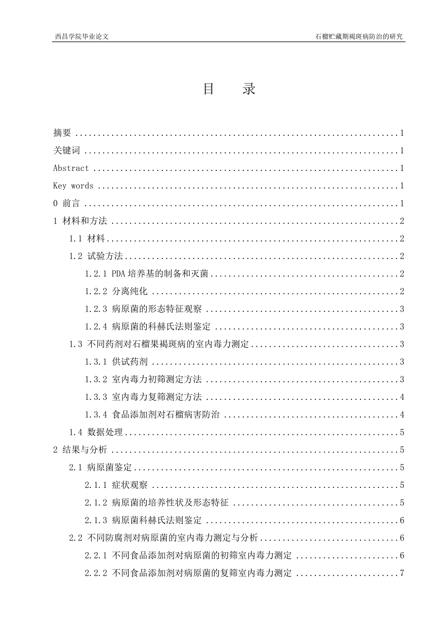 石榴贮藏期褐斑病防治的研究毕业论文.doc_第2页