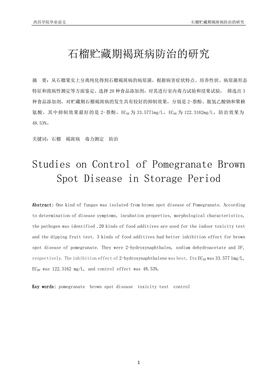 石榴贮藏期褐斑病防治的研究毕业论文.doc_第4页