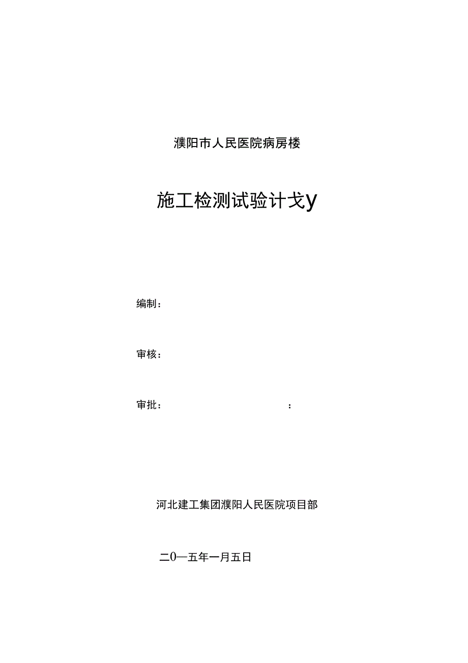 濮阳市人民医院病房楼实验检测计划_第2页