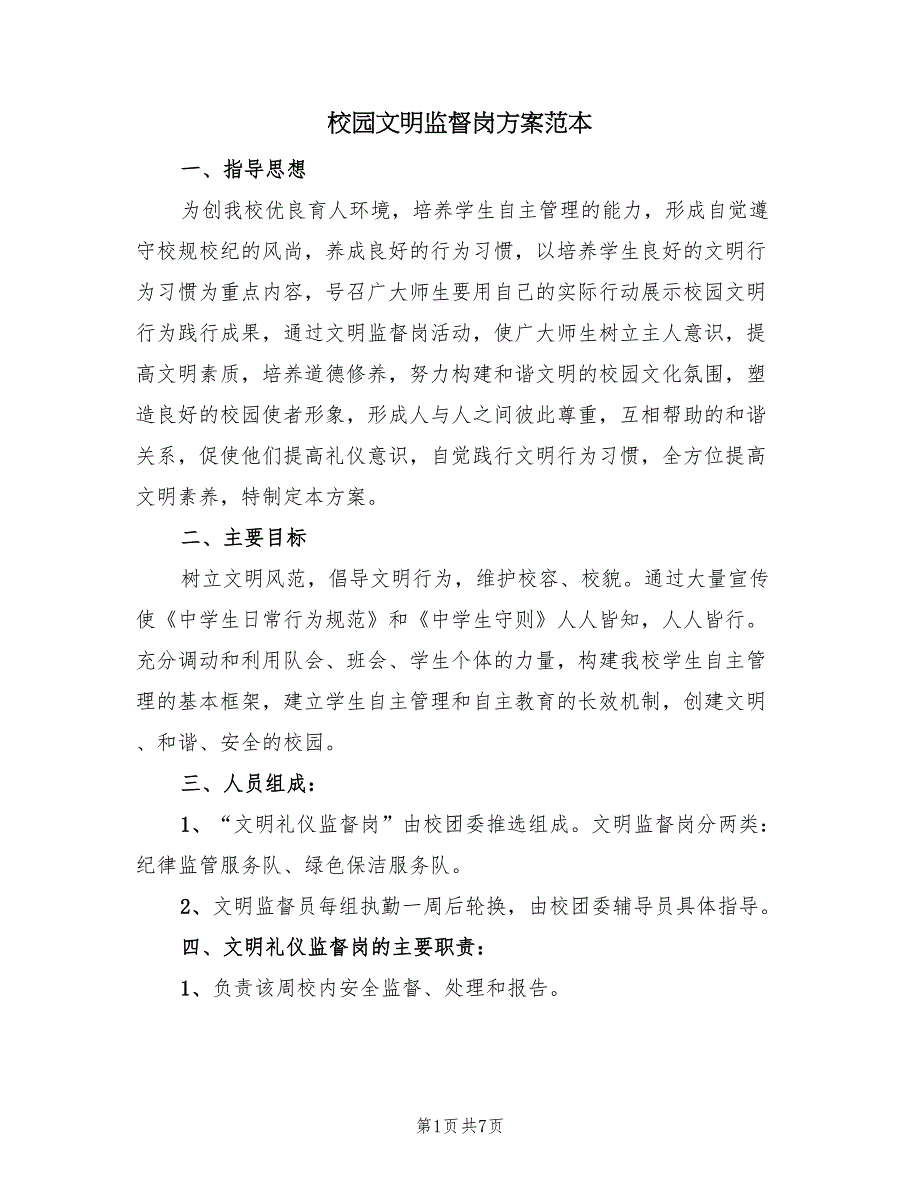 校园文明监督岗方案范本（三篇）_第1页