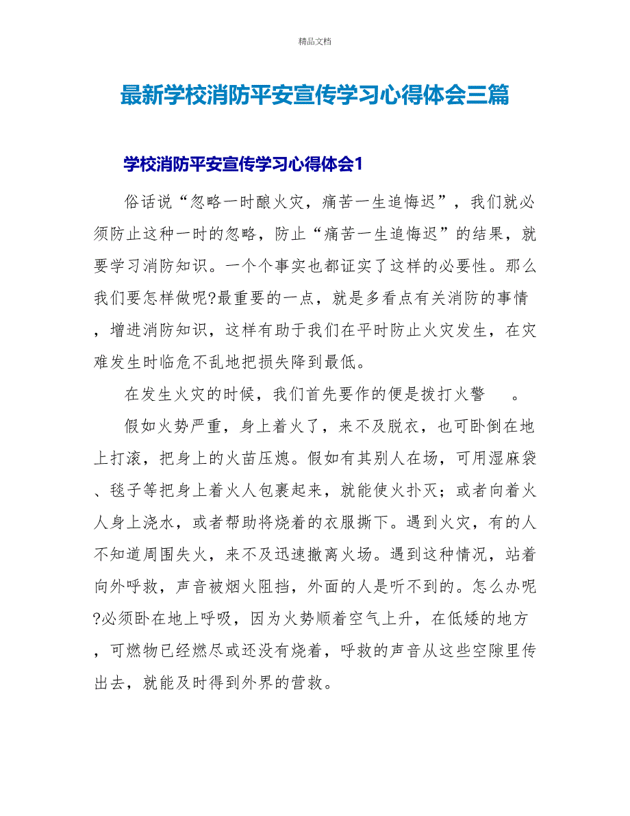 最新学校消防安全宣传学习心得体会三篇_第1页