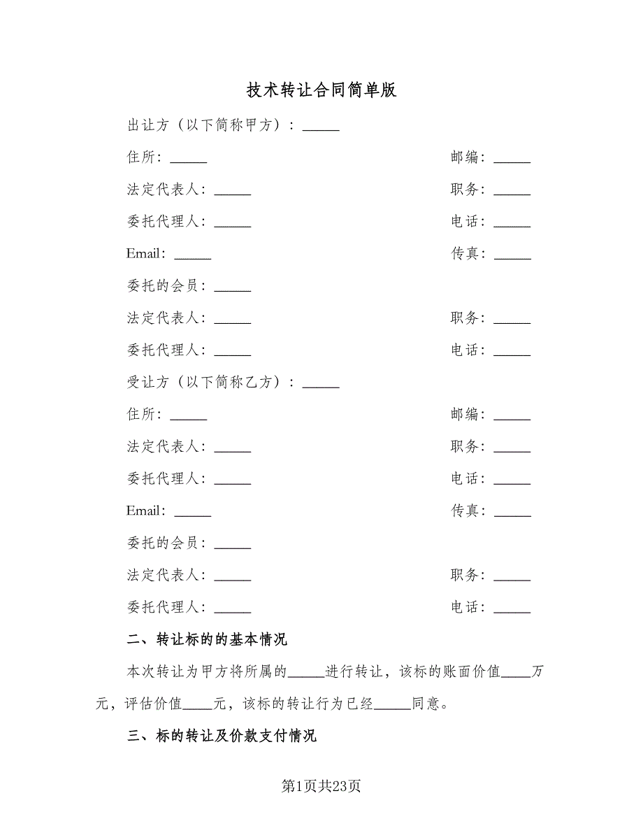 技术转让合同简单版（六篇）.doc_第1页