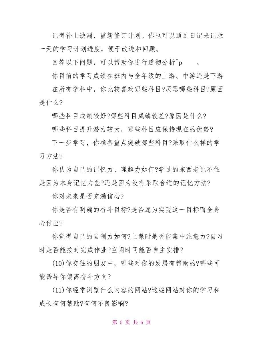 高二学习计划例文_第5页