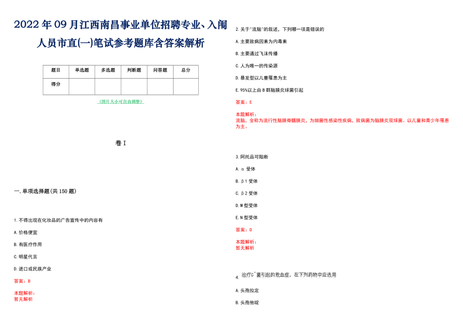 2022年09月江西南昌事业单位招聘专业、入闱人员市直(一)笔试参考题库含答案解析_第1页