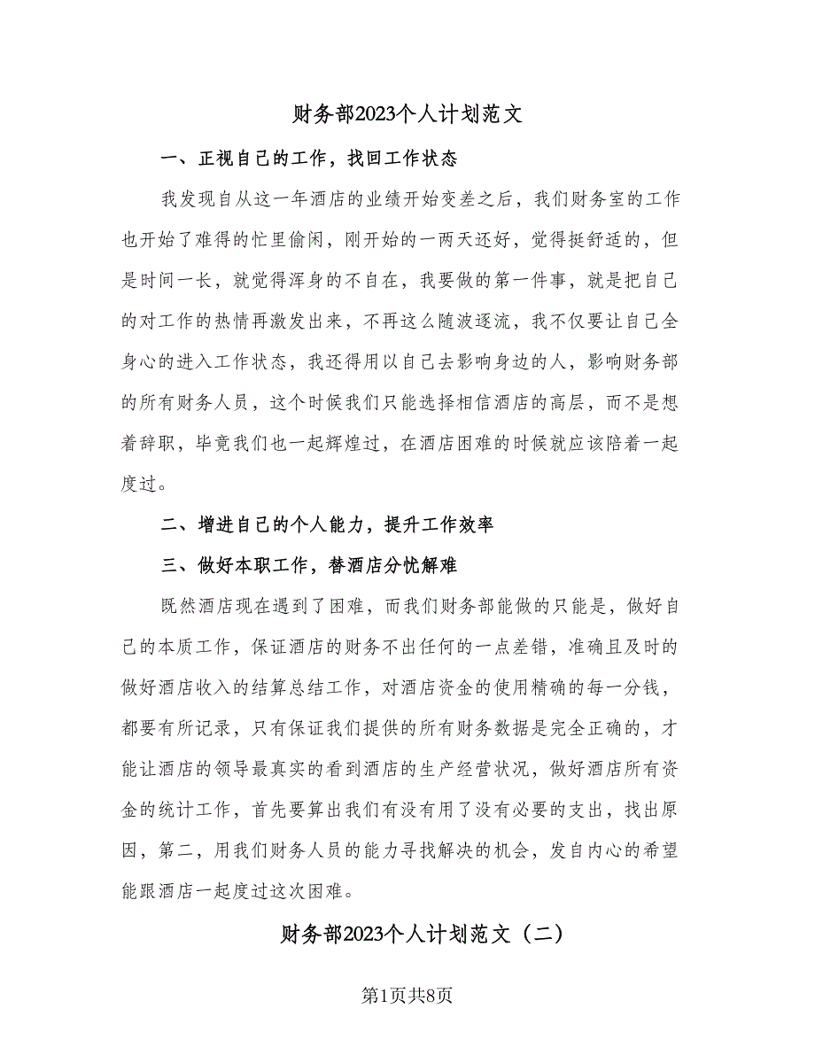 财务部2023个人计划范文（5篇）.doc_第1页