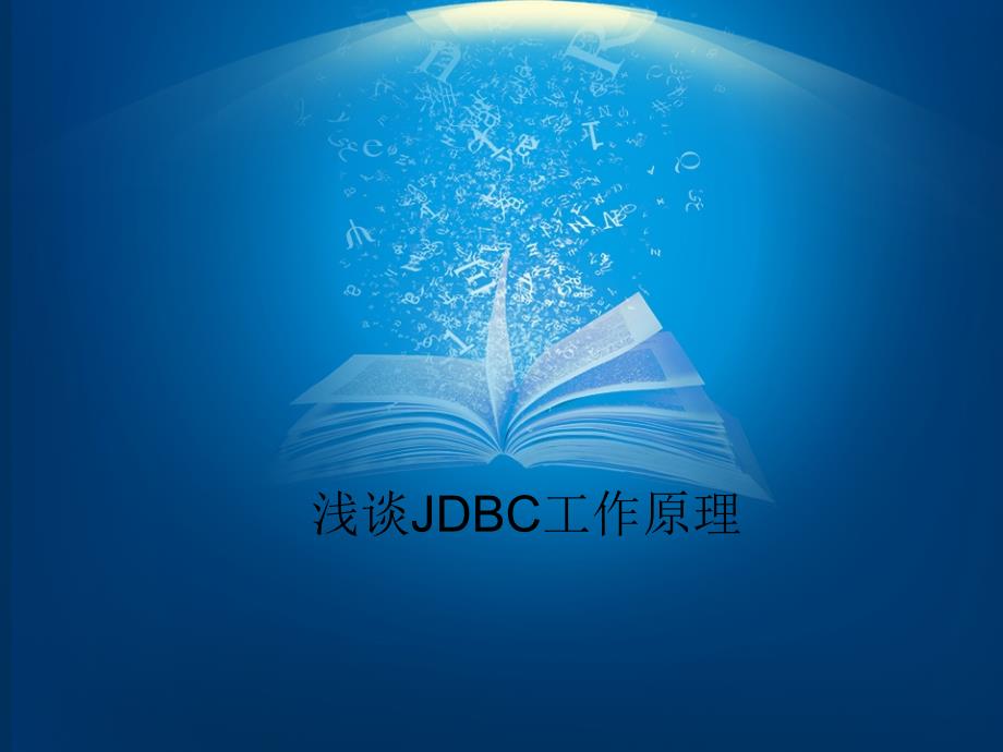 JDBC工作原理及方法课件_第1页