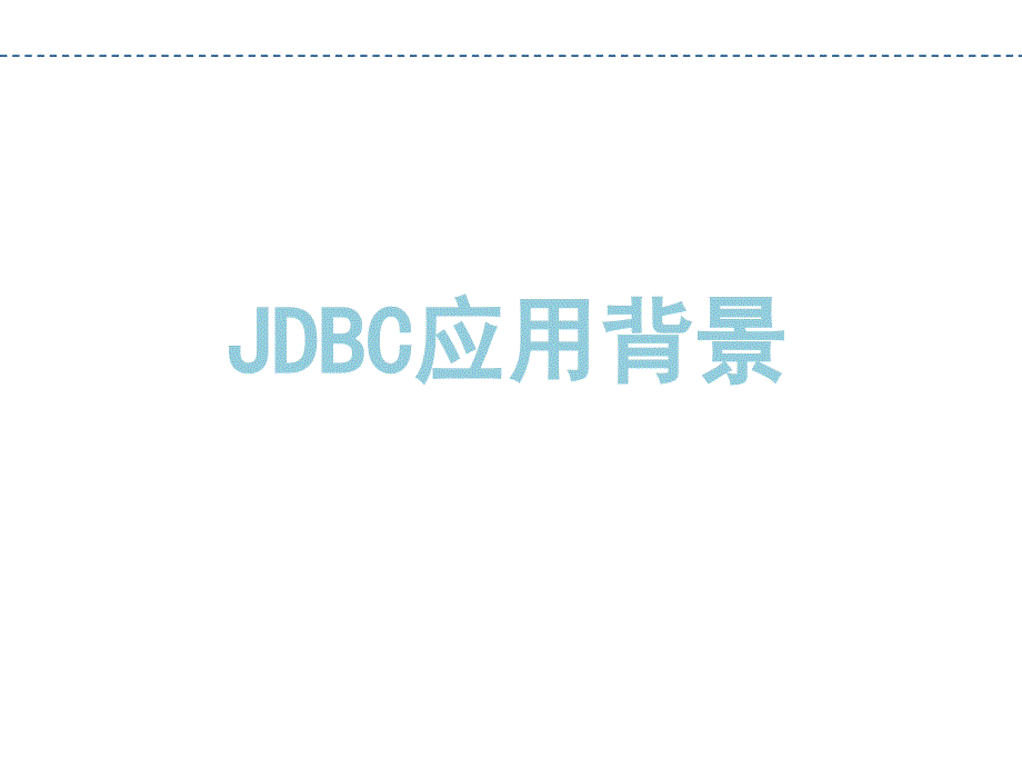 JDBC工作原理及方法课件_第3页