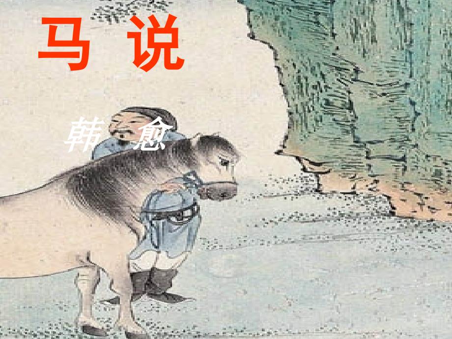 马说全文逐句翻译_第1页