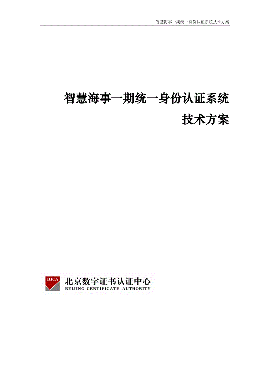 统一身份认证系统技术方案.doc_第1页