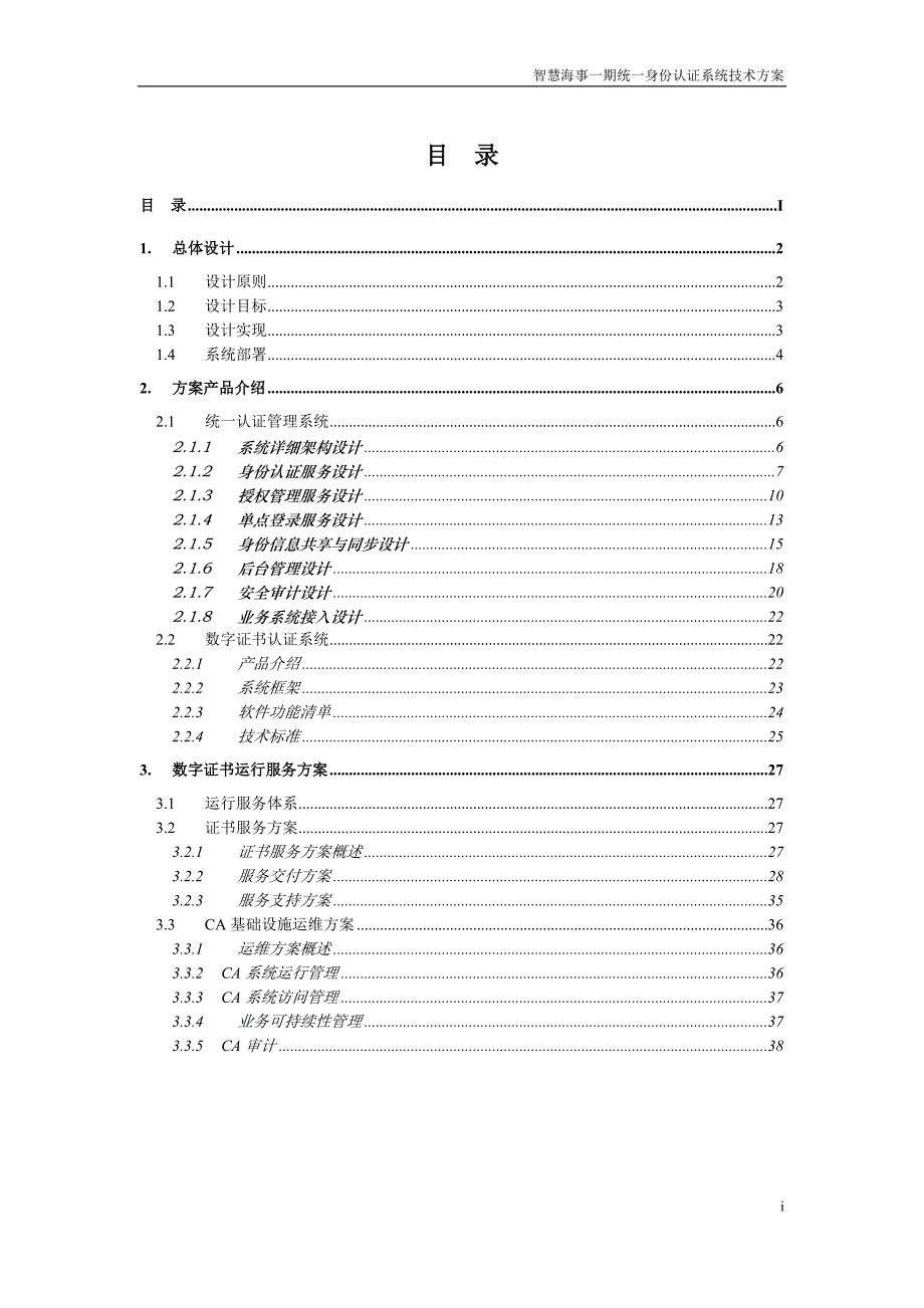 统一身份认证系统技术方案.doc_第2页