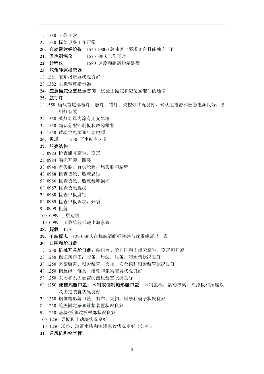 PSC全面检查项目_第5页