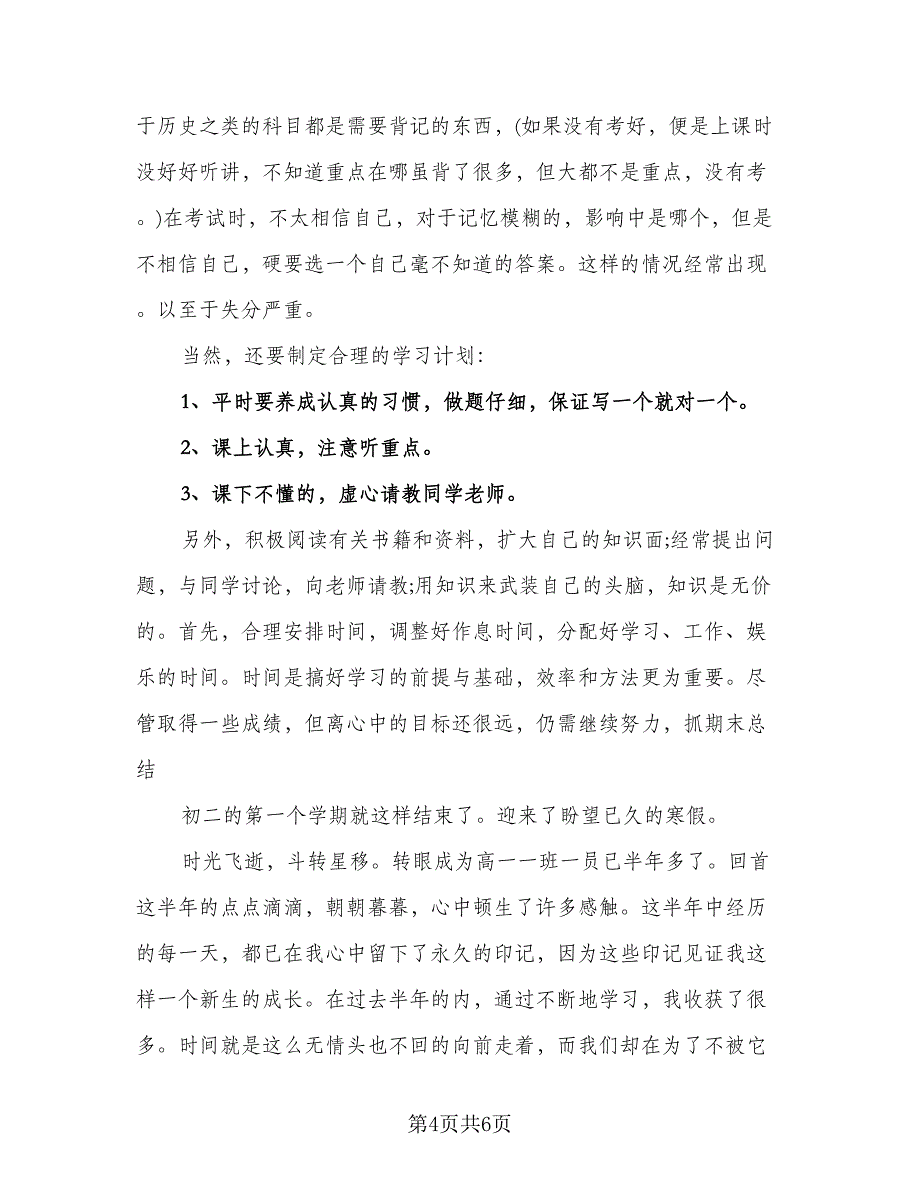 秋季期末初中生总结（四篇）.doc_第4页