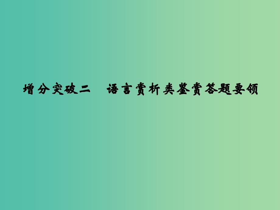 高考语文二轮复习 第一部分 第三章 增分突破二 语言赏析类鉴赏答题要领课件.ppt_第1页