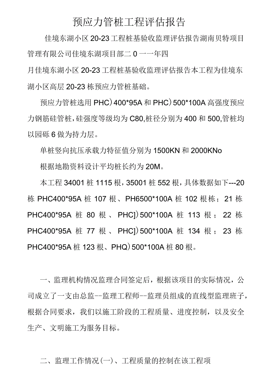 预应力管桩工程评估报告_第1页