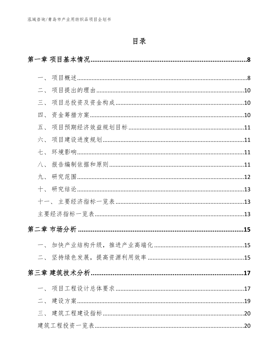 青岛市产业用纺织品项目企划书_第1页