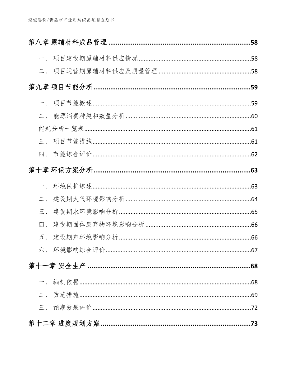 青岛市产业用纺织品项目企划书_第3页