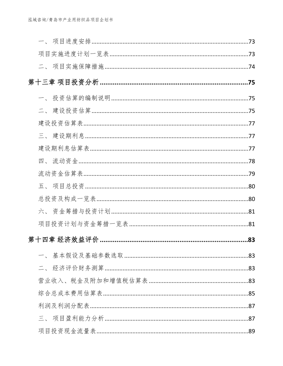 青岛市产业用纺织品项目企划书_第4页