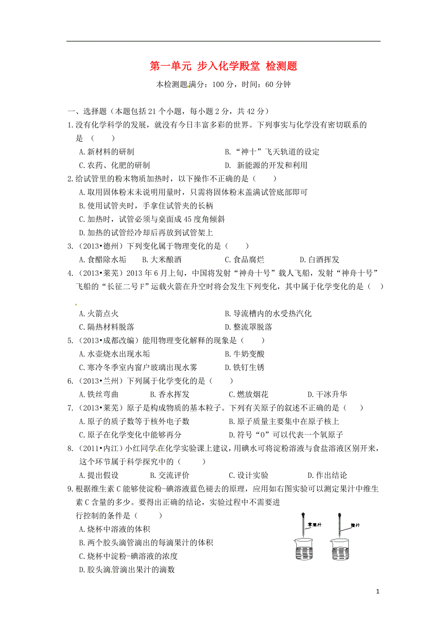 【中学教材全解】2014届九年级化学上册_第一单元_步入化学殿堂检测题_鲁教版.doc_第1页