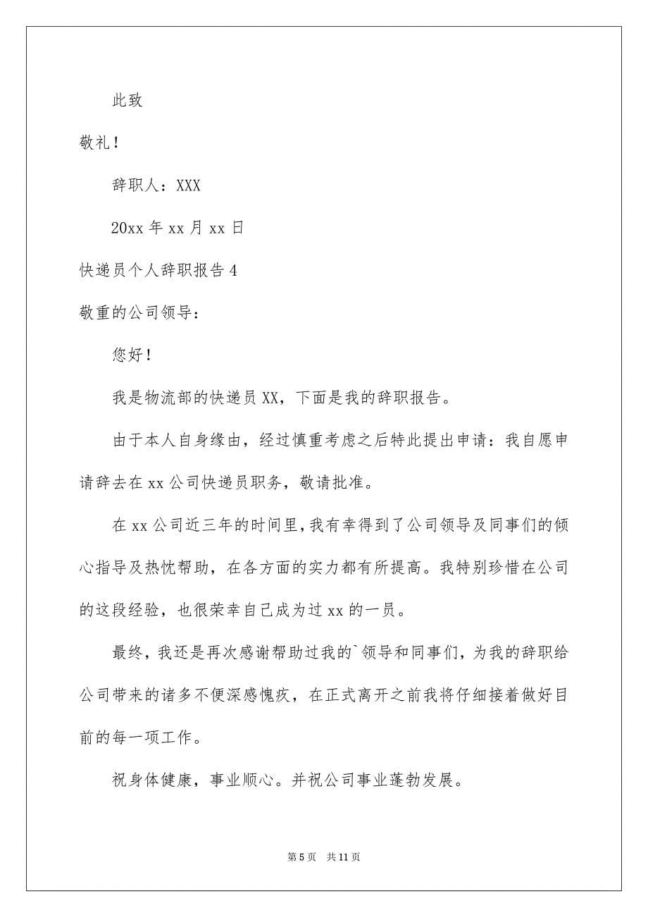 快递员个人辞职报告_第5页