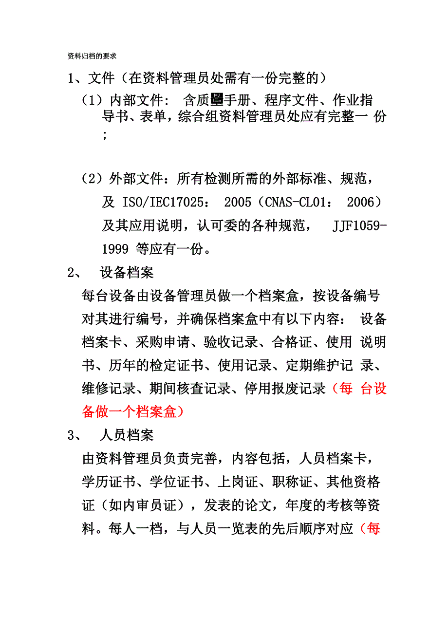 实验室认可资料归档的要求_第1页