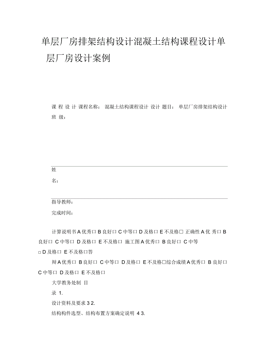 单层厂房排架结构设计混凝土结构课程设计单层厂房设计案例_第1页