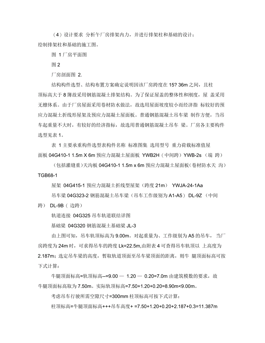 单层厂房排架结构设计混凝土结构课程设计单层厂房设计案例_第3页