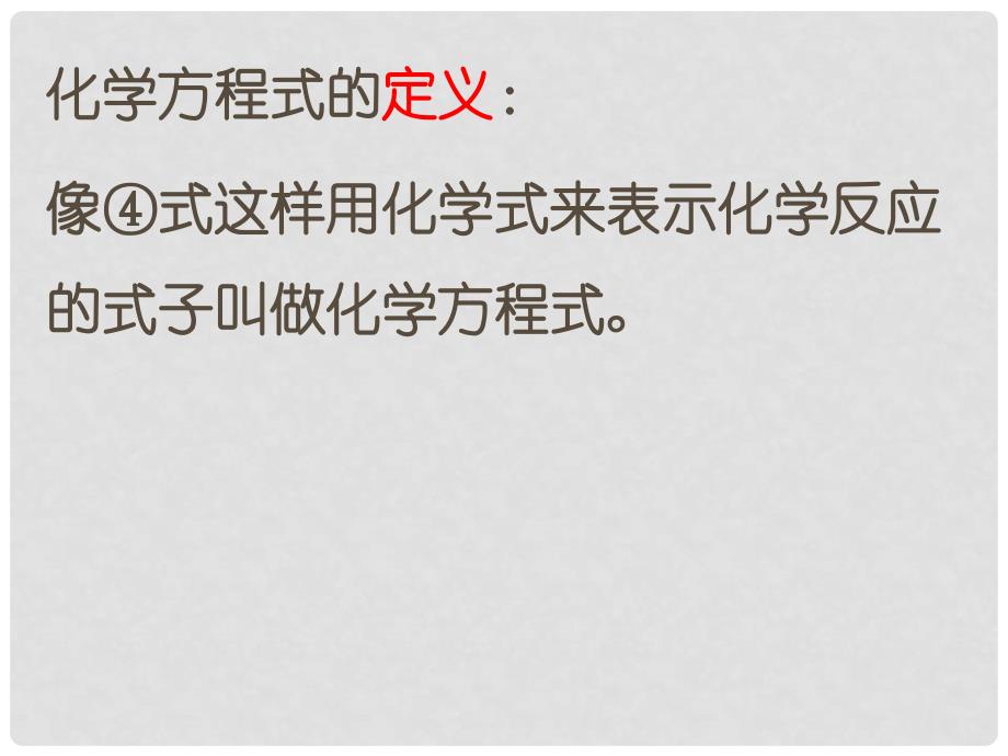 九年级化学上册 4.1.2 化学反应的表示课件 （新版）鲁教版_第2页