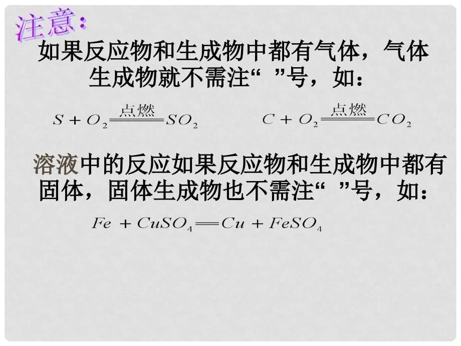 九年级化学上册 4.1.2 化学反应的表示课件 （新版）鲁教版_第5页