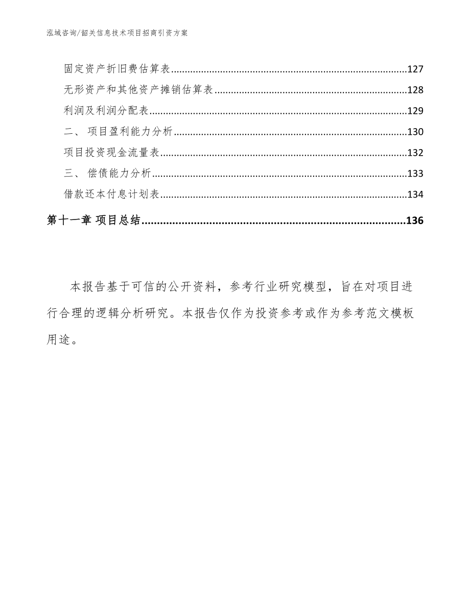 韶关信息技术项目招商引资方案_第4页